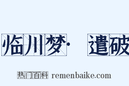 临川梦·遣破是什么意思的图片